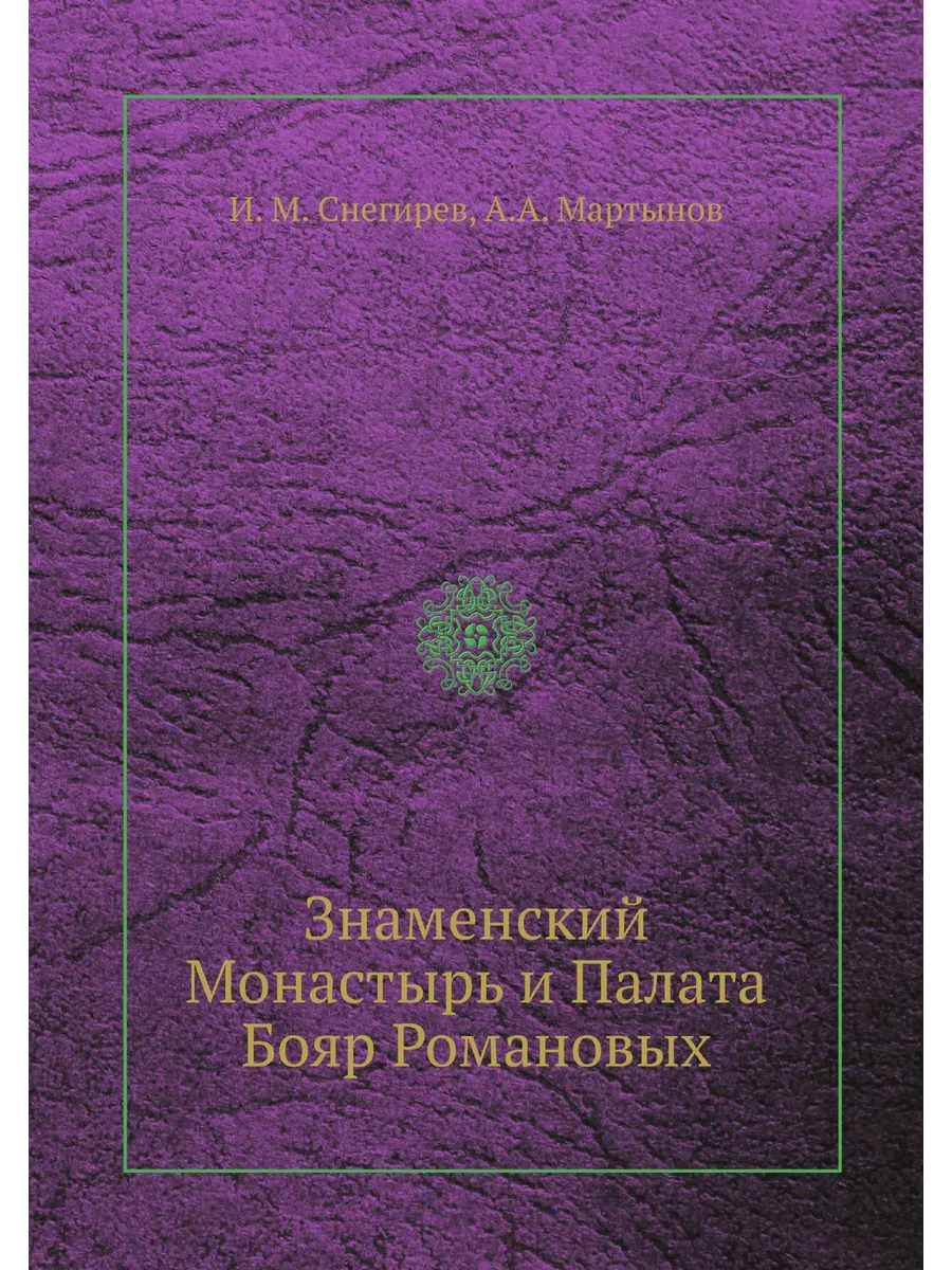 Знаменский Монастырь и Палата Бояр Романовых