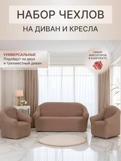 Чехол на диван и два кресла, накидка и дивандек FLORENSE 207753736 купить за 4 524 ₽ в интернет-магазине Wildberries