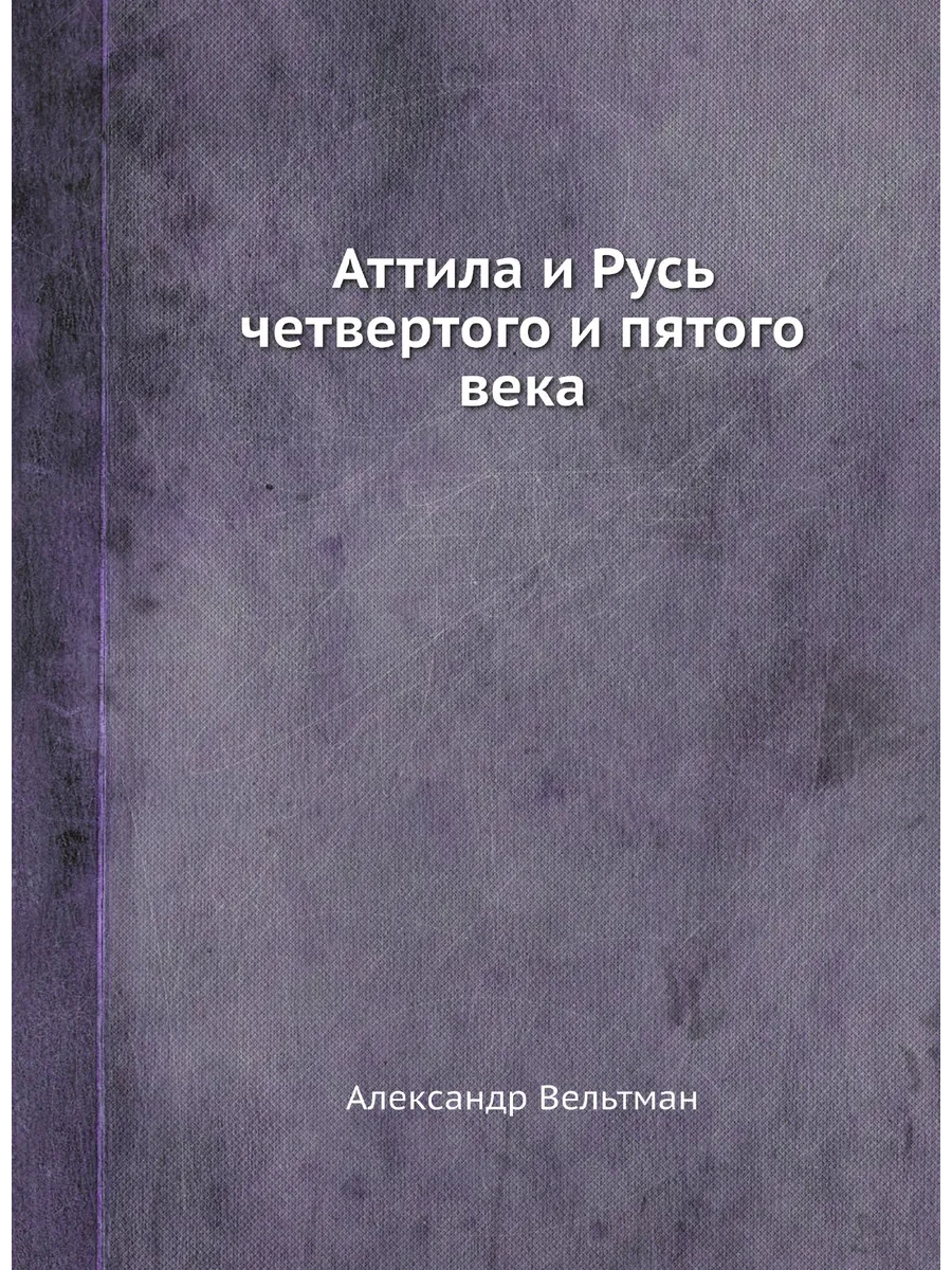 Аттила и Русь четвертого и пятого века
