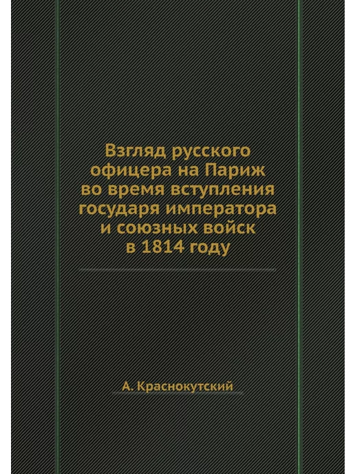 Nobel Press Взгляд русского офицера на Париж во в