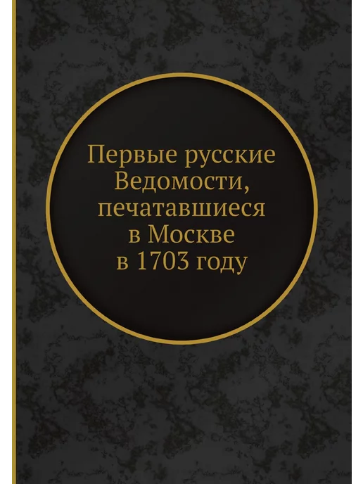 Nobel Press Первые русские Ведомости, печатавшиес