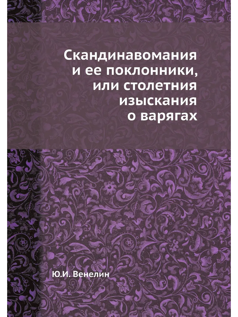 Скандинавомания и ее поклонники, или столетния изыскан…