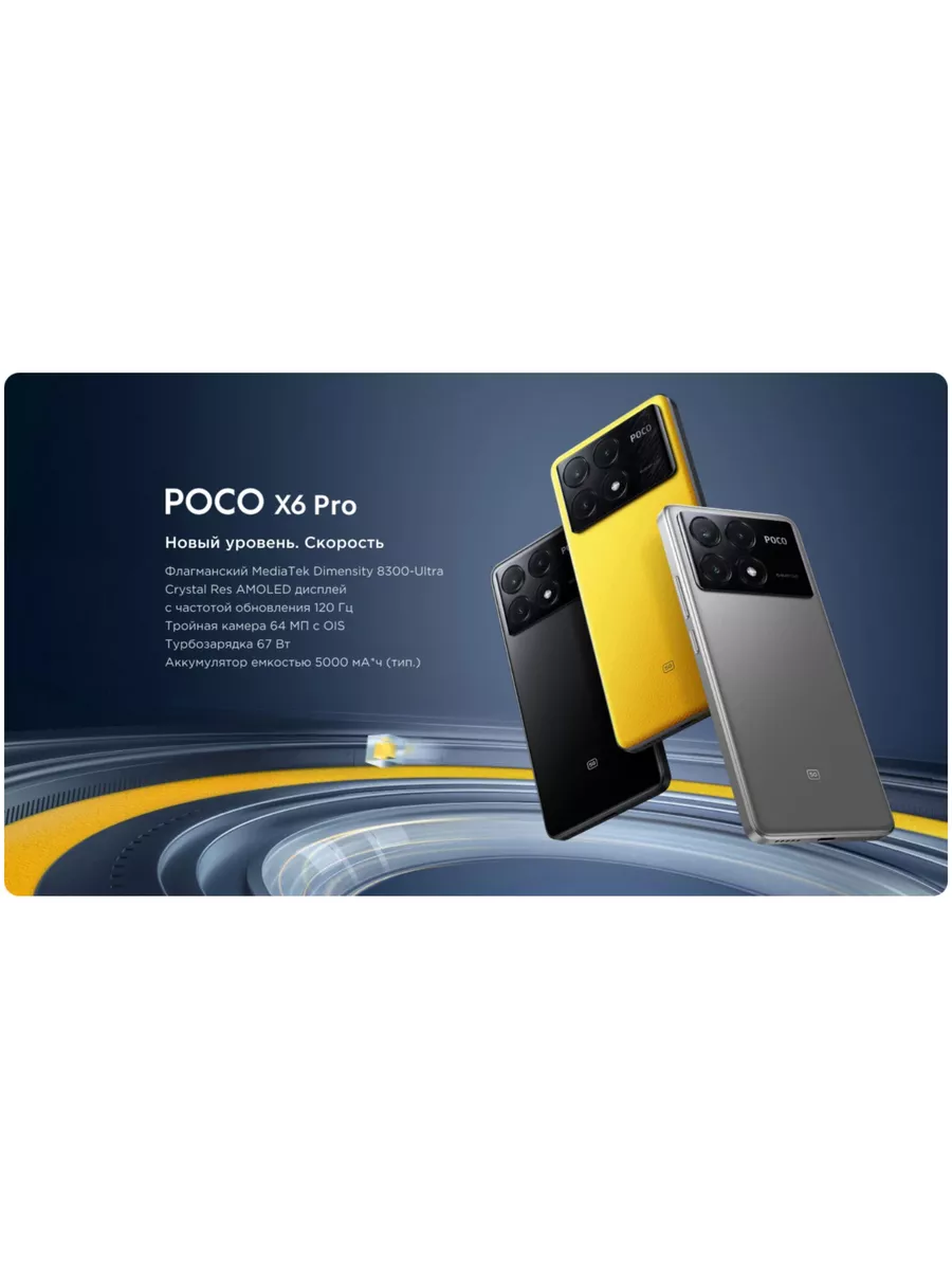 Смартфон POCO X6 Pro 5G 12/512, Черный POCO 207754970 купить за 32 331 ? в  интернет-магазине Wildberries