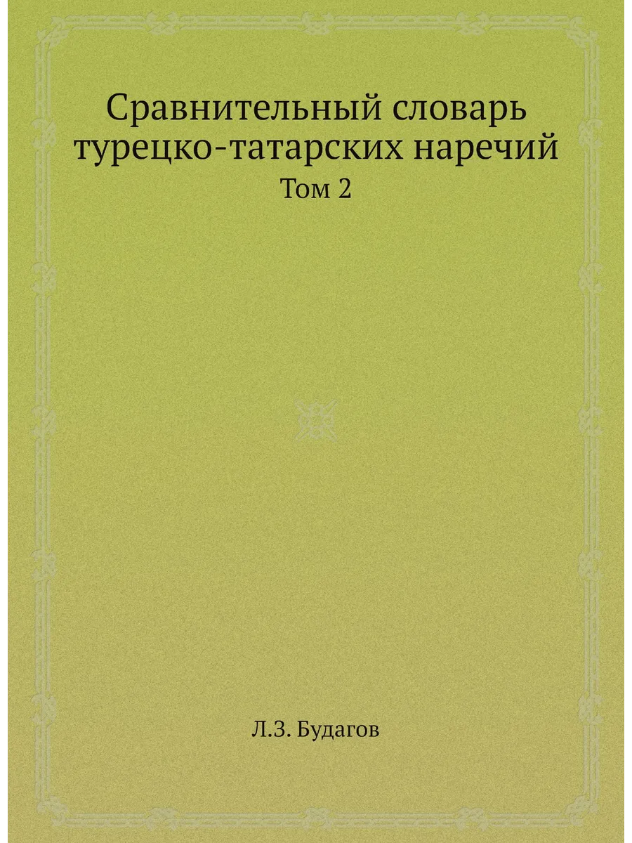 Сравнительный словарь турецко-татарских наречий. Том 2