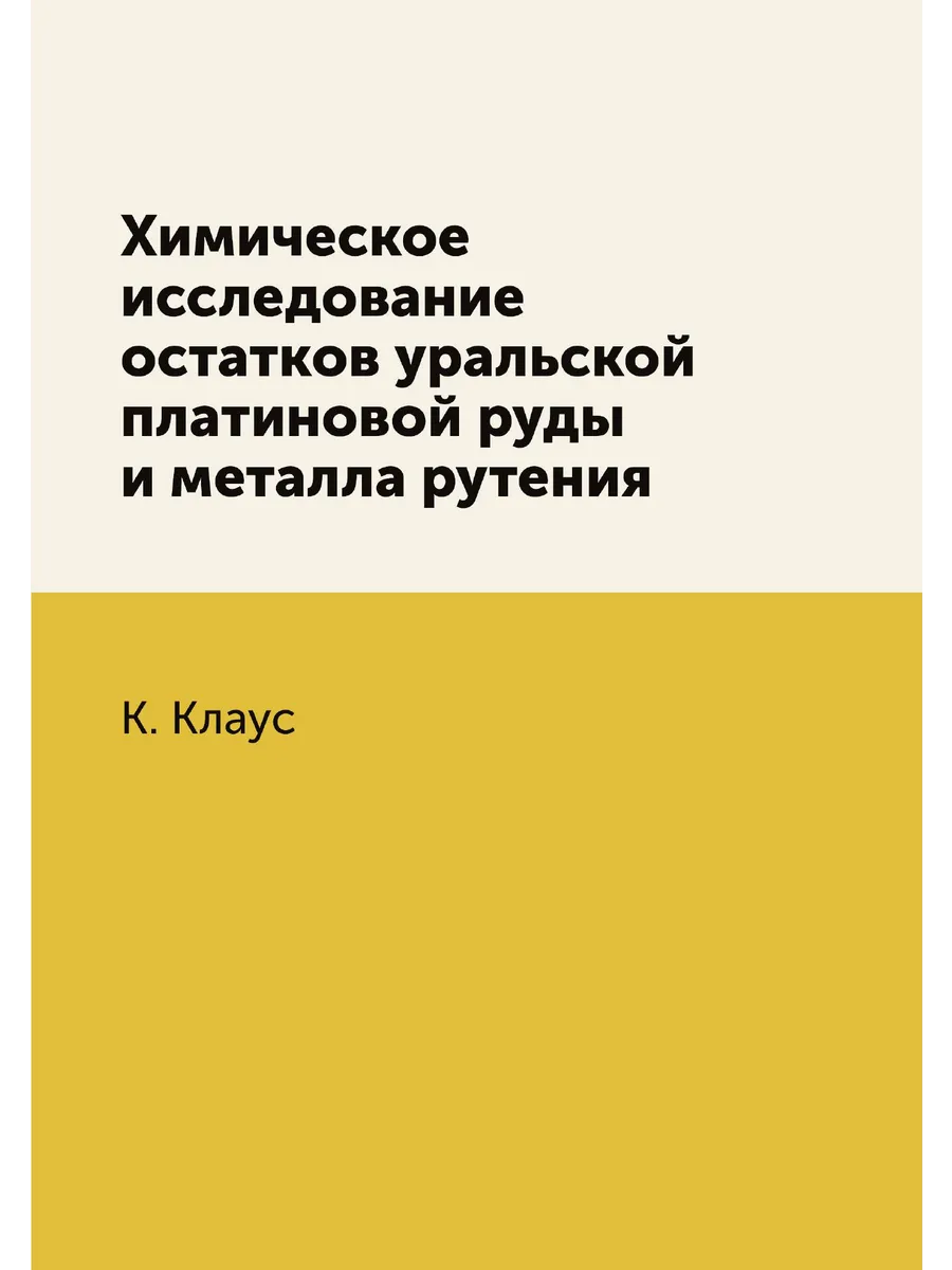 Химическое исследование остатков уральской платиновой …