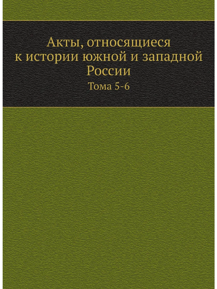 Акты, относящиеся к истории южной и западной России. Т…