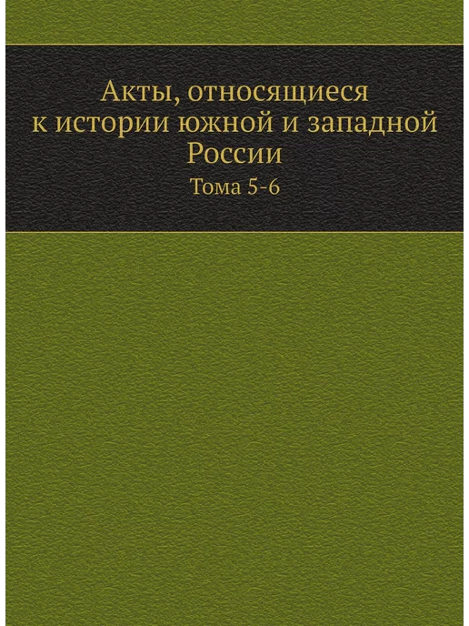 Nobel Press Акты, относящиеся к истории южной и западной России