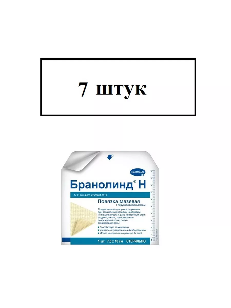 Повязка ранозаживляющая Бранолинд Н 7.5х10см - 7 штук HARTMANN 207755446  купить за 800 ₽ в интернет-магазине Wildberries