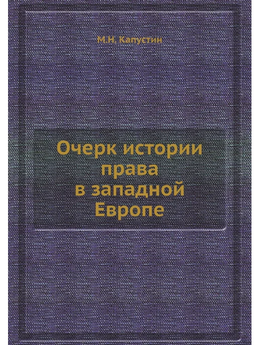 Nobel Press Очерк истории права в западной Европе