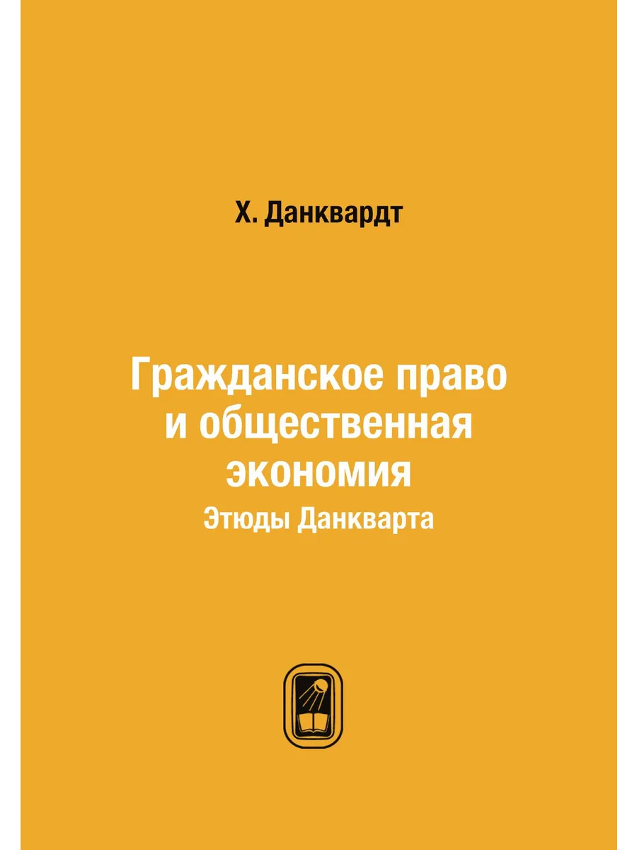 Гражданское право и общественная экономия. Этюды Данкв…