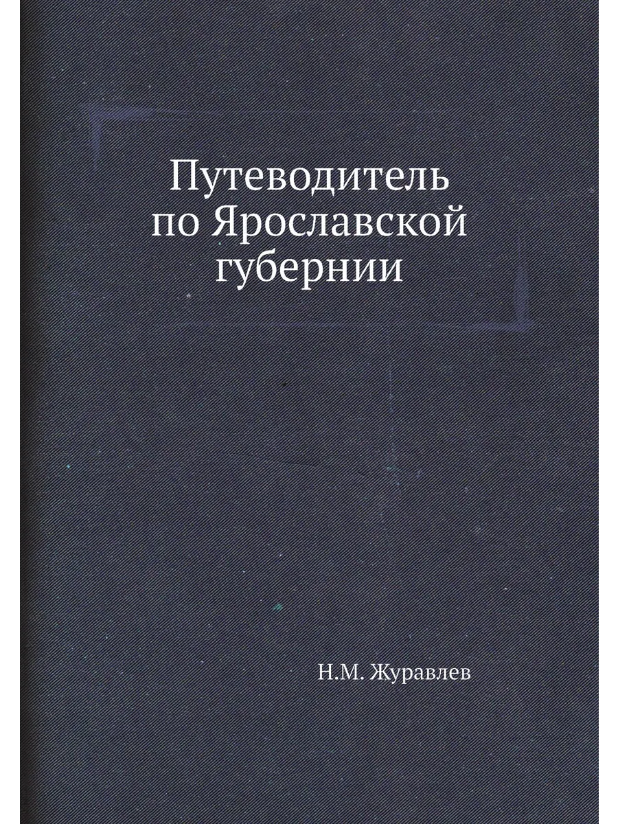 Путеводитель по Ярославской губернии