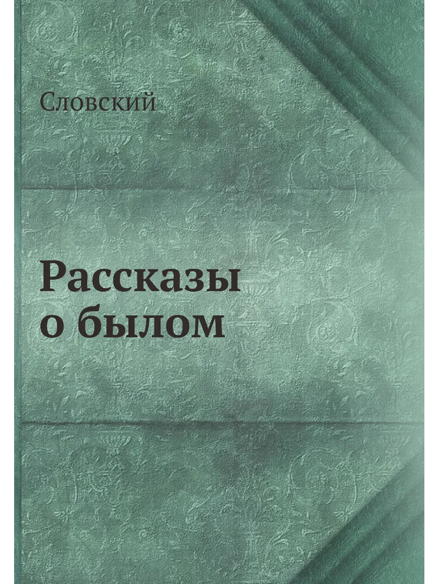 Рассказы о былом