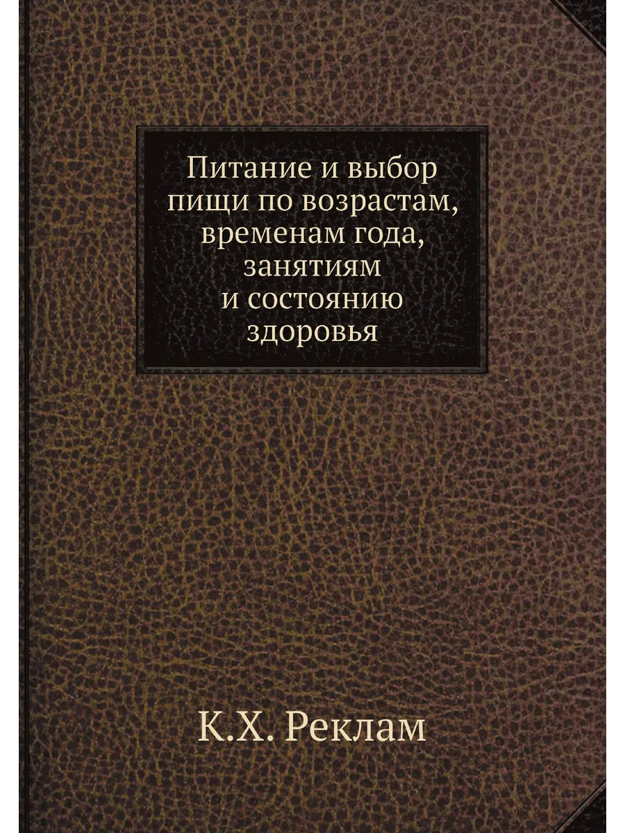 Питание и выбор пищи по возрастам, временам года, заня…