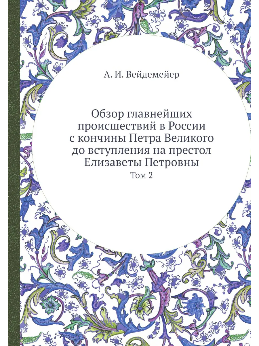 Обзор главнейших происшествий в России с кончины Петра…