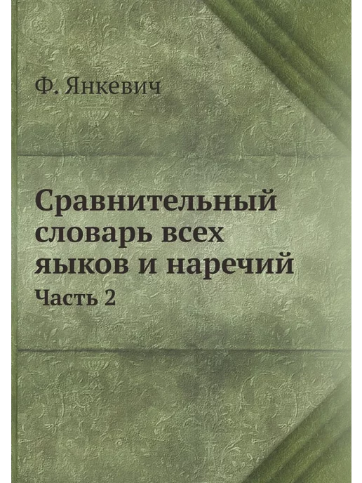 Nobel Press Сравнительный словарь всех яыков и на