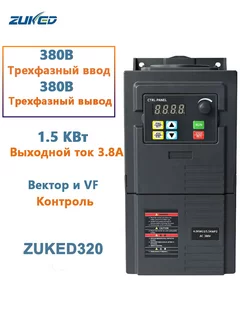 Инвертор 1. 5 кВт 3-фазный вход 380В 3-фазный выход 380В инв… ZUKED 207758060 купить за 3 774 ₽ в интернет-магазине Wildberries