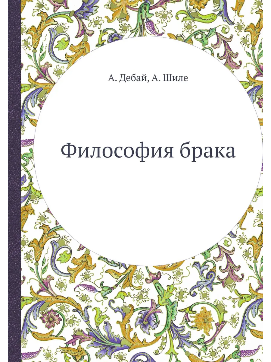 Философия брака