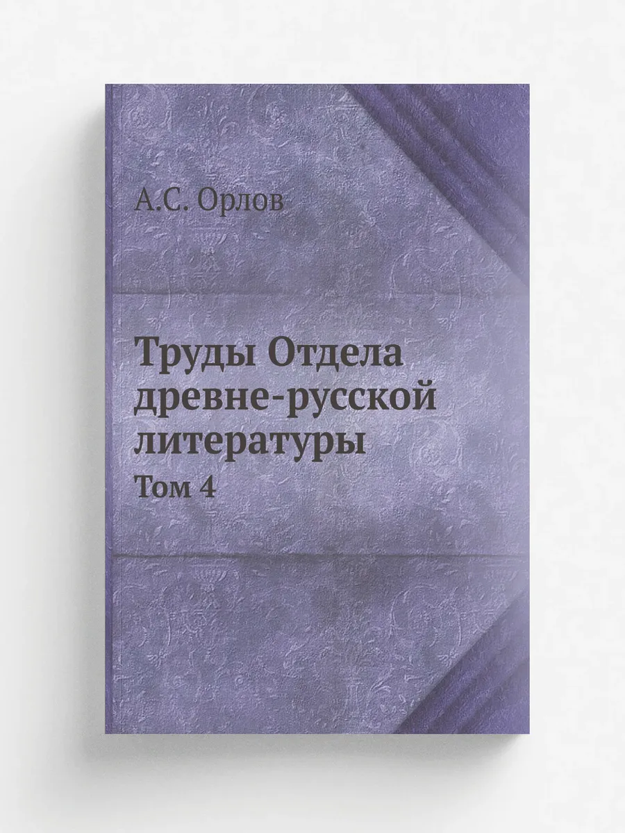 Труды Отдела древне-русской литературы. Том 4