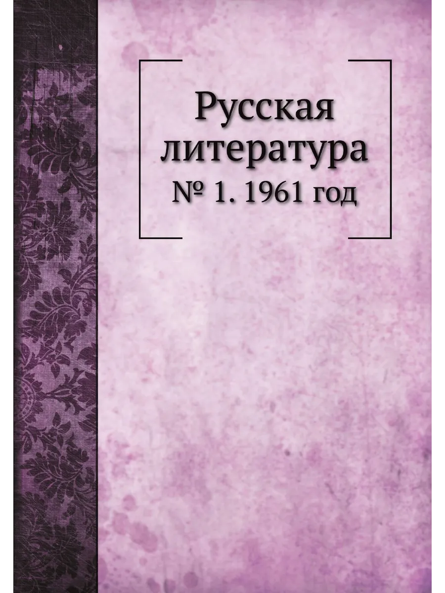 Русская литература. № 1. 1961 год