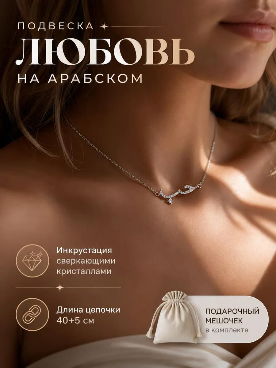 цепочка любовь на арабском