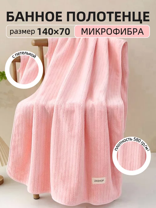 ZASHOP Полотенце банное из микрофибры не махровое пляжное