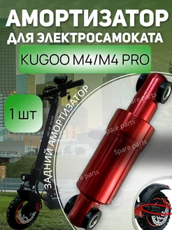 Задний Амортизатор M4 M4 pro (красный) SPARE PARTS 207761726 купить за 871 ₽ в интернет-магазине Wildberries