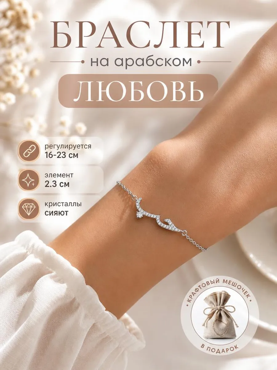 браслет любовь на арабском