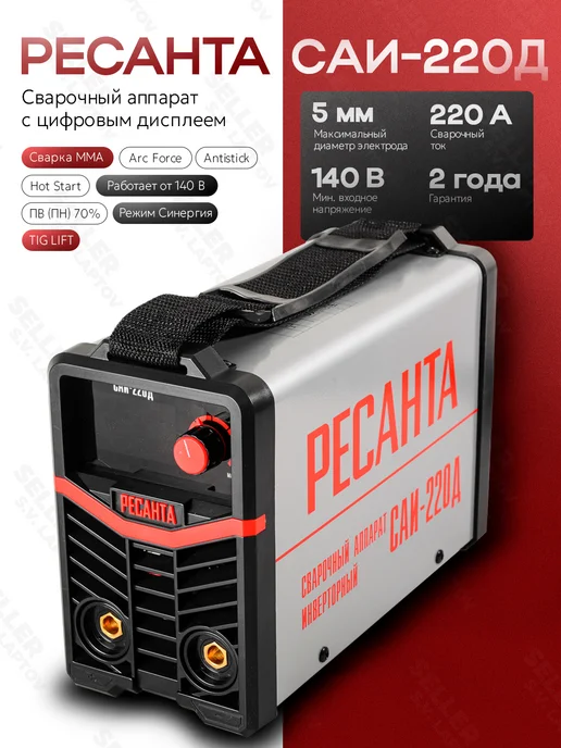 РЕСАНТА Сварочный аппарат инверторный САИ 220Д +КОМПЛЕКТ!, вариант