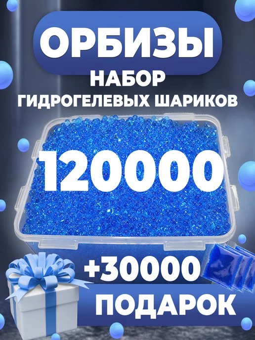 Gizmo Набор Орбиз Синие для автоматов 120 000 + 30 000