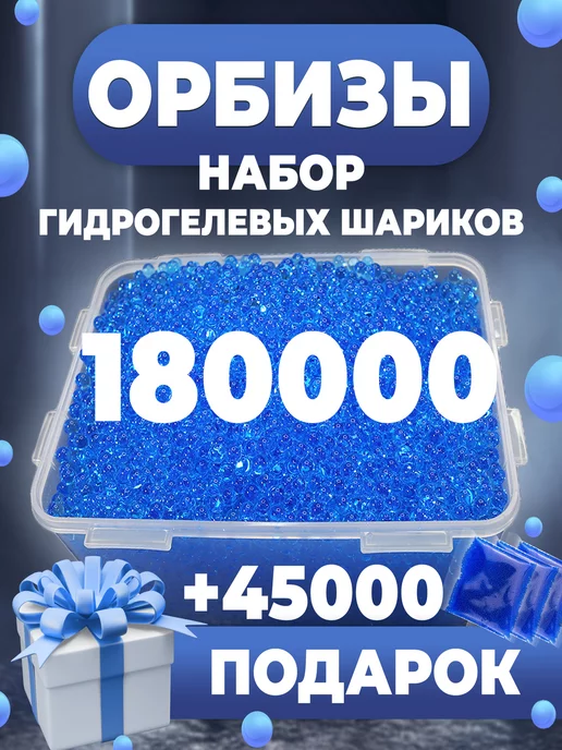 Gizmo Набор Орбиз Синие для автоматов 180 000 + 45 000