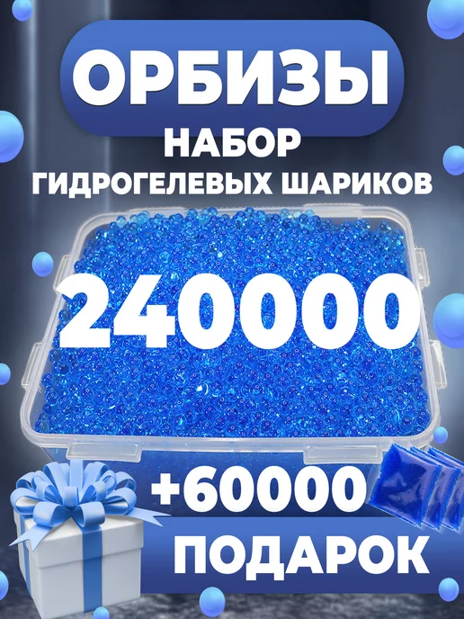 Gizmo Набор Орбиз 7-8 мм для автоматов 240 000 + 60 000