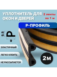 Уплотнитель для окон, утеплитель двери, лента самоклеящаяся ИП Сарваров Н.И 207767810 купить за 144 ₽ в интернет-магазине Wildberries