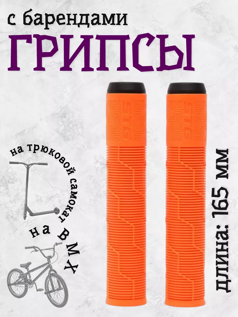 Грипсы для трюкового...