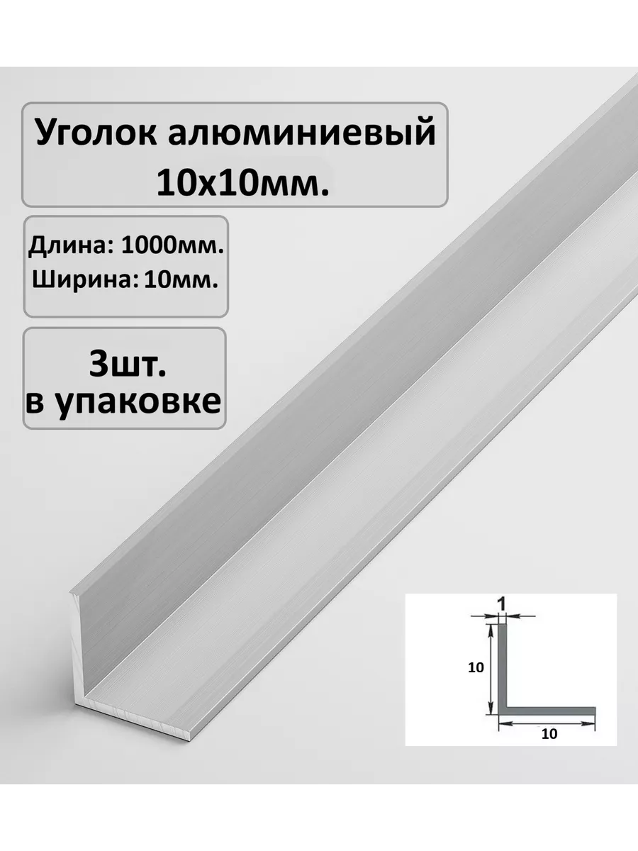 Уголок алюминиевый 10х10 Profiling купить по цене 12,74 р. в интернет-магазине Wildberries в Беларуси | 207768334