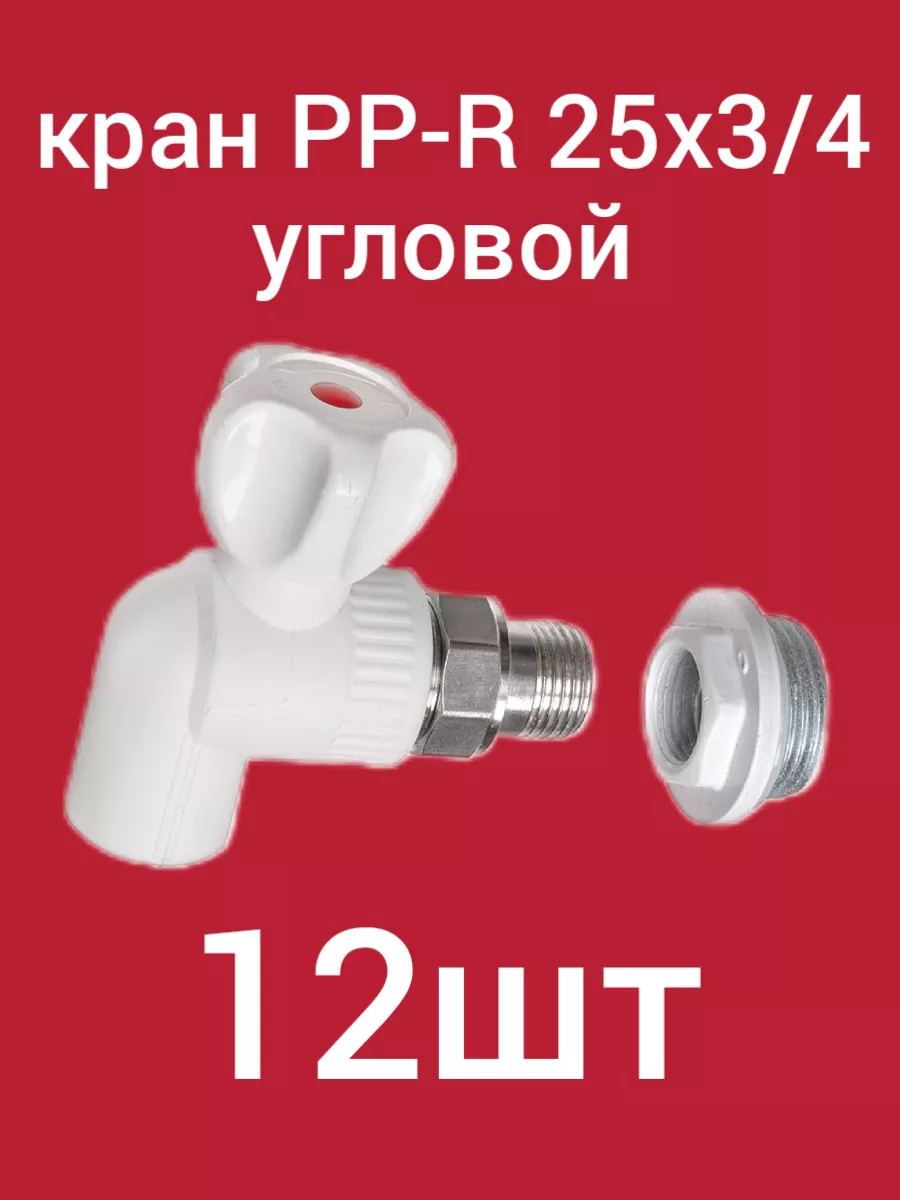Кран шаровый для радиатора угловой 25х3 4 ( 12шт )