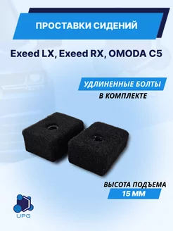 Проставки сидений Exeed LX, Exeed RX, Omoda C5 KAT3D 207769353 купить за 650 ₽ в интернет-магазине Wildberries