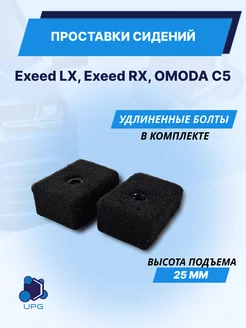 Проставки сидений Exeed LX, Exeed RX, Omoda C5 KAT3D 207769355 купить за 650 ₽ в интернет-магазине Wildberries