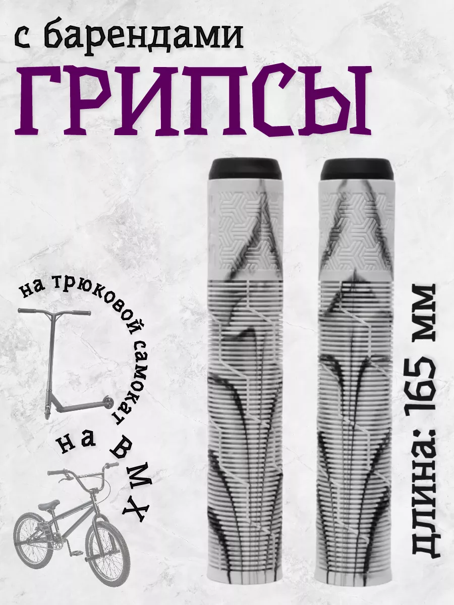 Грипсы для трюкового...