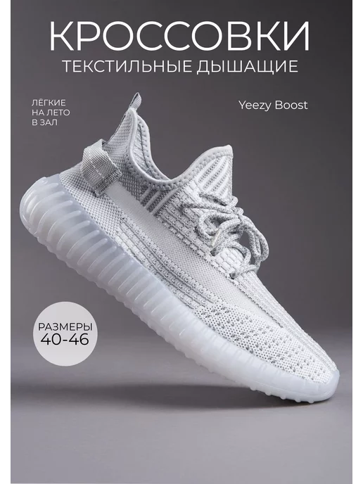 Yeezy Boost Кроссовки текстиль сетка изики