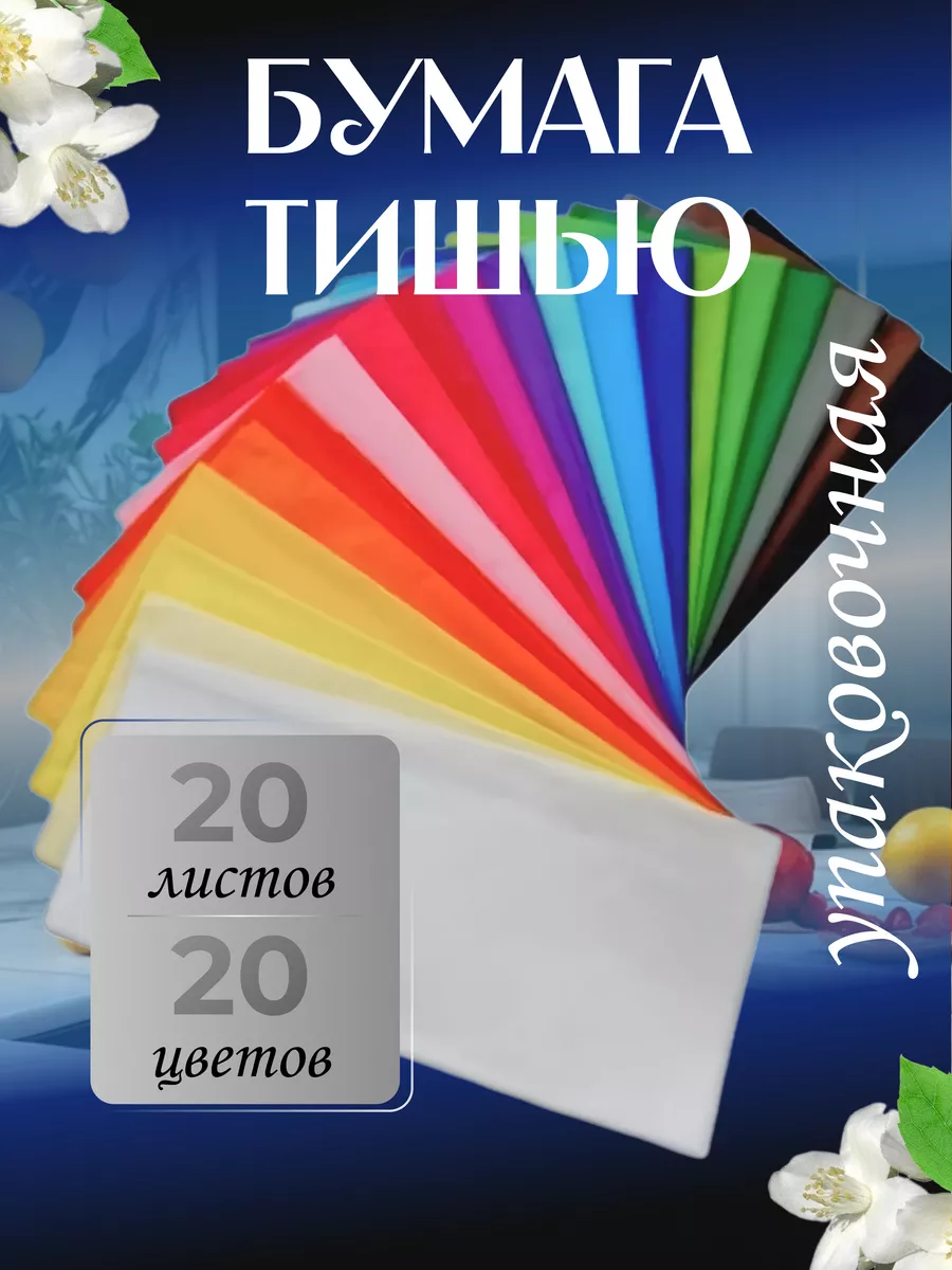 Бумага тишью 20 цветов 20 шт