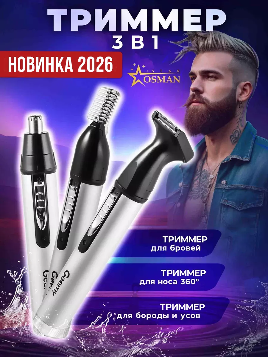 Триммер 3 в 1