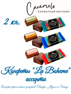 Конфеты ассорти 2 кг La Boheme 207774824 купить за 908 ₽ в интернет-магазине Wildberries