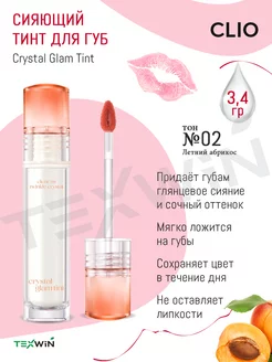 Сияющий тинт для губ, тон №02 Summer Apricot CLIO 207776099 купить за 1 024 ₽ в интернет-магазине Wildberries