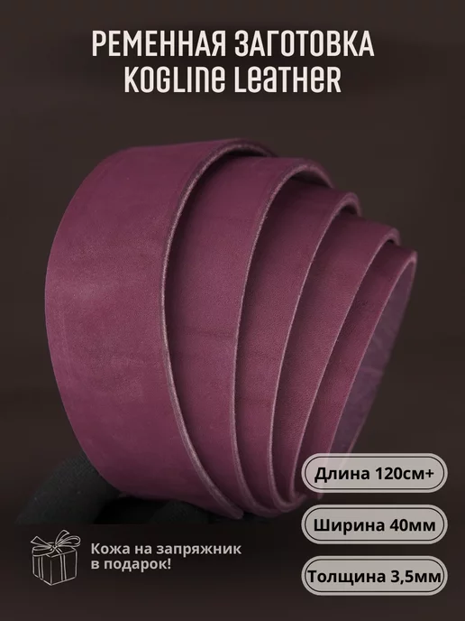 Leather_kogline Ременная заготовка из натуральной кожи, толщина 3,5 мм