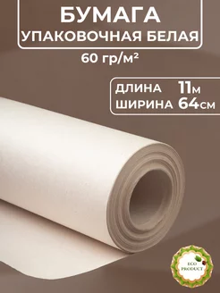 Бумага 0.64*11м Упаковочная белая ЕвроСнаб 207778601 купить за 250 ₽ в интернет-магазине Wildberries