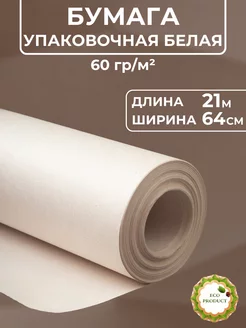 Бумага 0.64*21м Упаковочная белая ЕвроСнаб 207778602 купить за 261 ₽ в интернет-магазине Wildberries