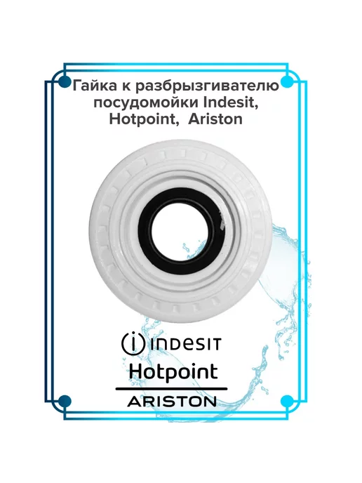 Zipbaza Гайка верхнего разбрызгивателя для Indesit, Ariston, вариант, фото 2