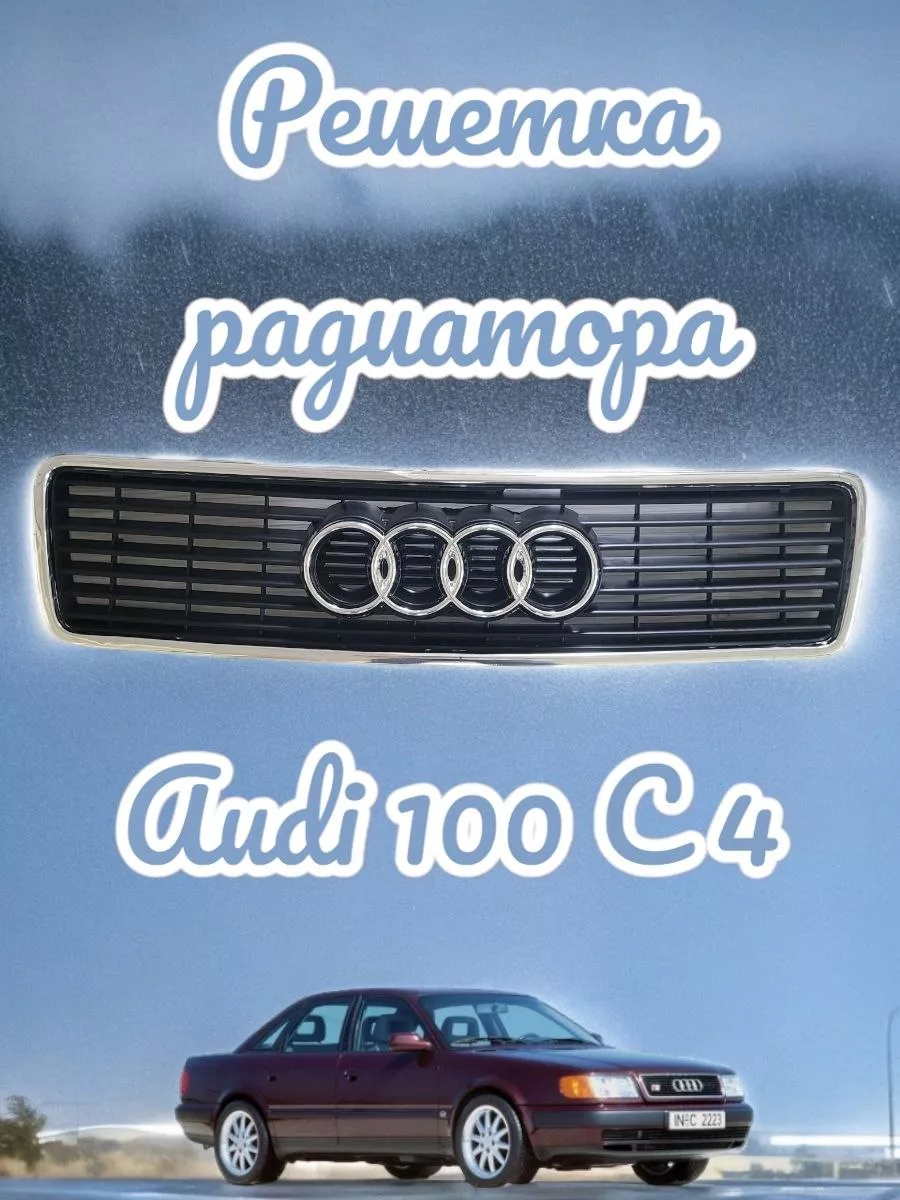 Решетка радиатора для AUDI 100 (4A, C4) 2.0 E