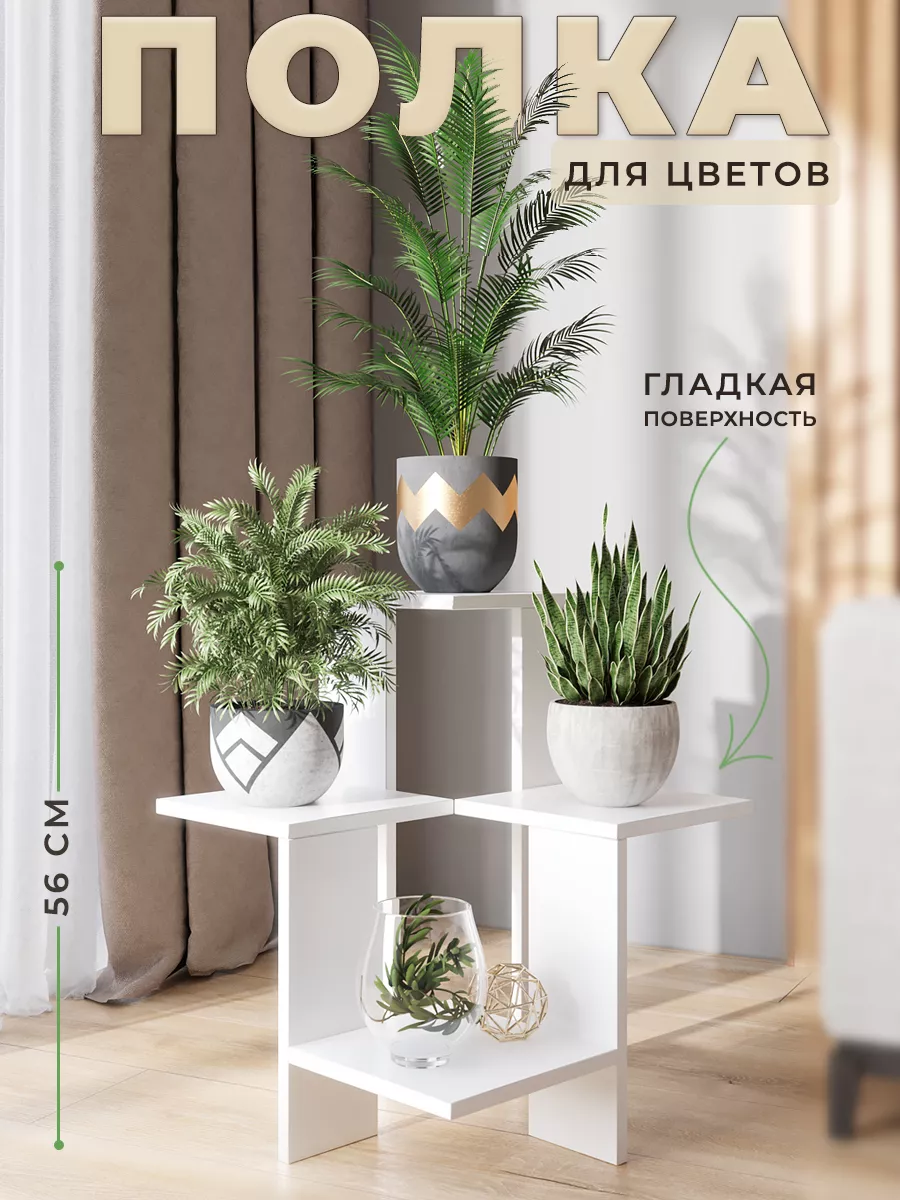 Полка для цветов напольная...