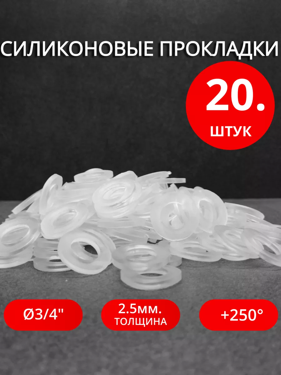 Сантехнические силиконовые прокладки Ø 3/4" 20 шт.